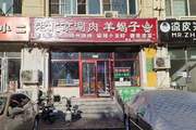 昌平天通苑羊蝎子火锅店转让