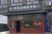 通州 宋庄 400平 足浴 出租