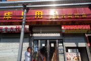 昌平东三旗床品日用百货店转让