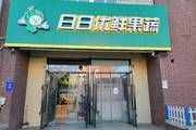 顺义马坡水果生鲜店转让