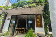 朝阳高碑店古玩或家具店转让月租超低