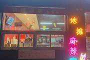 丰台花乡麻辣烫店招租早点