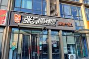 南法信高档写字楼社区商圈内张亮麻辣烫转让