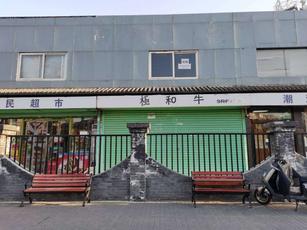 丰台 宋家庄 60平 超市 出租