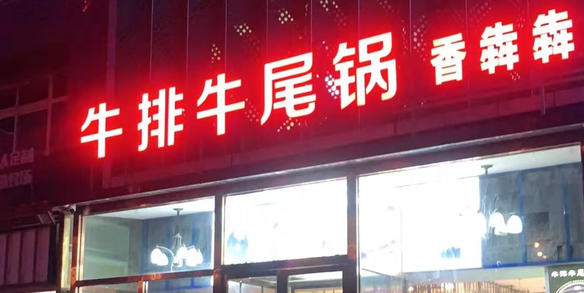 特色牛排牛尾火锅店转让