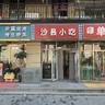朝阳朝青青年路80㎡小吃快餐店转让公司过户