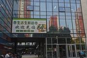 大兴·亦生活综合商业超市转让
