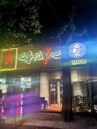 双井人气烧烤店转让