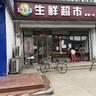 平均日流水过万,纯生鲜超市转让,小区门口