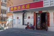 延庆 延庆城区 80平 其他 整店转让