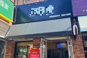 大兴亦庄高档社区别墅区环绕连锁宠物店转让，可空转