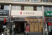 通州玉带河东街沁源堂足道转让