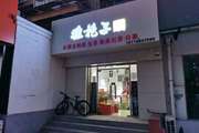 顺义 石门 90平 烟酒茶叶店 出租