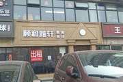 通州 宋庄 260平 餐馆 出租