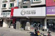 通州 九棵树 198平 宠物店 整店转让