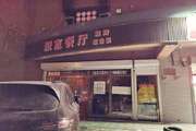 朝阳 双桥 260平 餐馆 出租