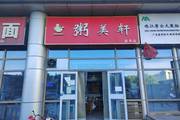 昌平区北清路临街餐饮店转让