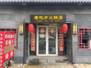通州渠头150平火锅店转让